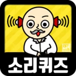 Logo of 소리 퀴즈  ASMR연구소 android Application 