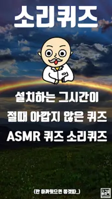 소리 퀴즈  ASMR연구소 android App screenshot 0